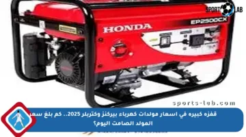 قفزة كبيرة في أسعار مولدات كهرباء بيركنز وكتربلر 2025.. كم بلغ سعر المولد الصامت اليوم؟